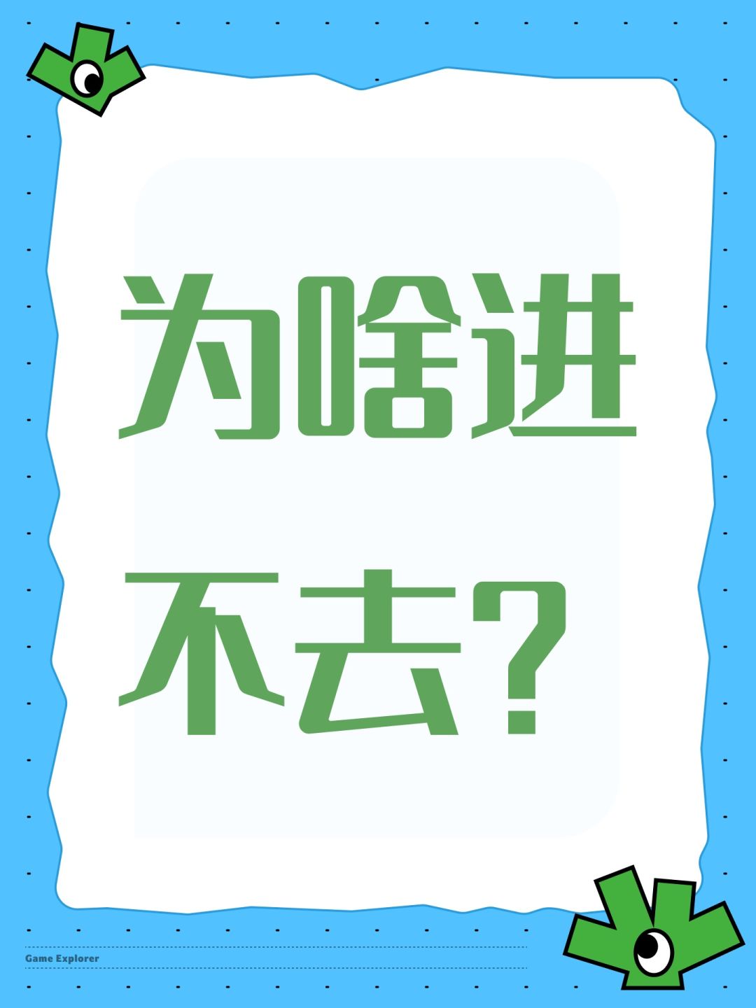 为啥进不去? 1