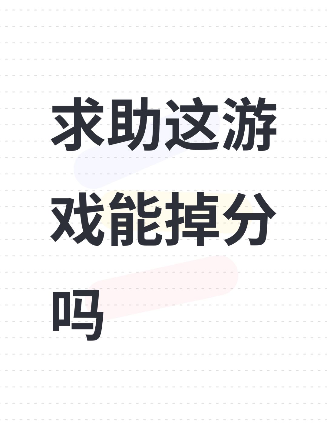 求助这游戏能掉分吗 1