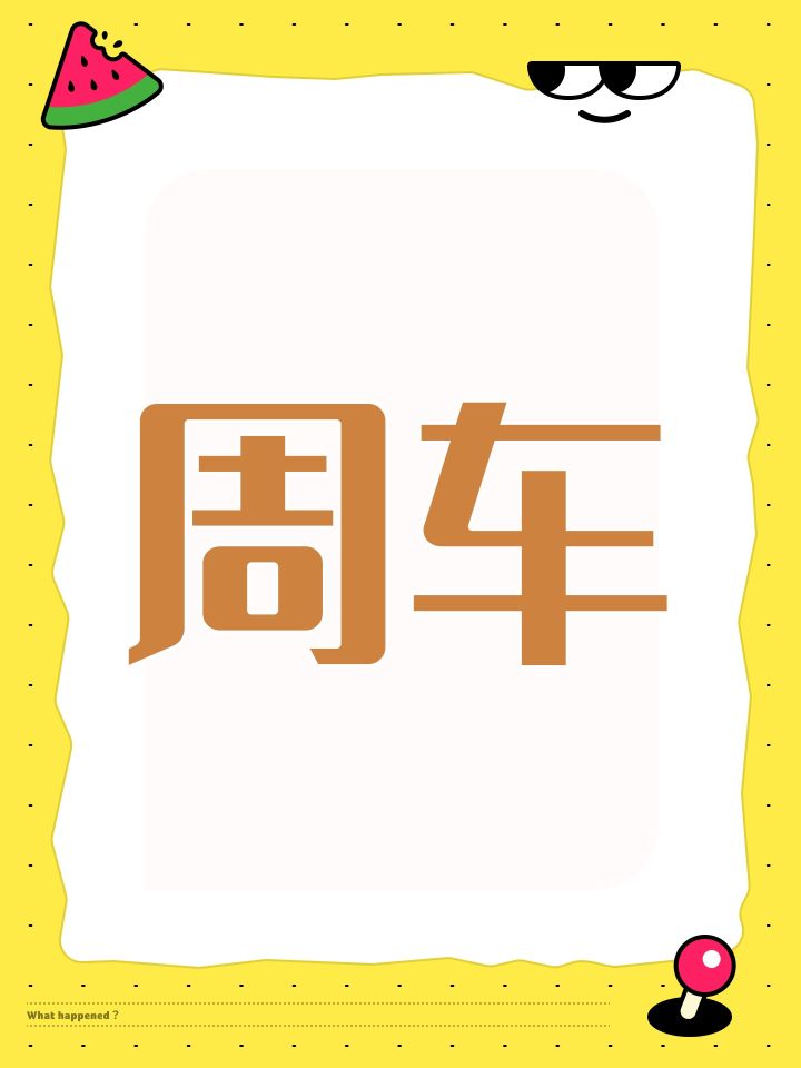 周车截图