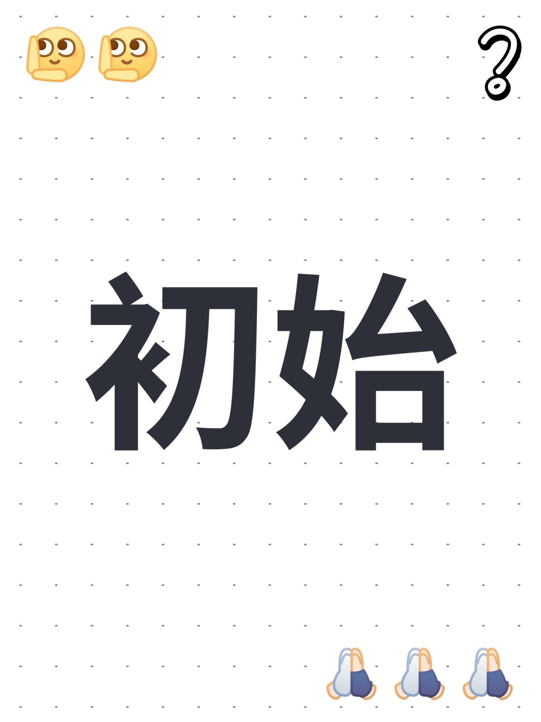 初始 1