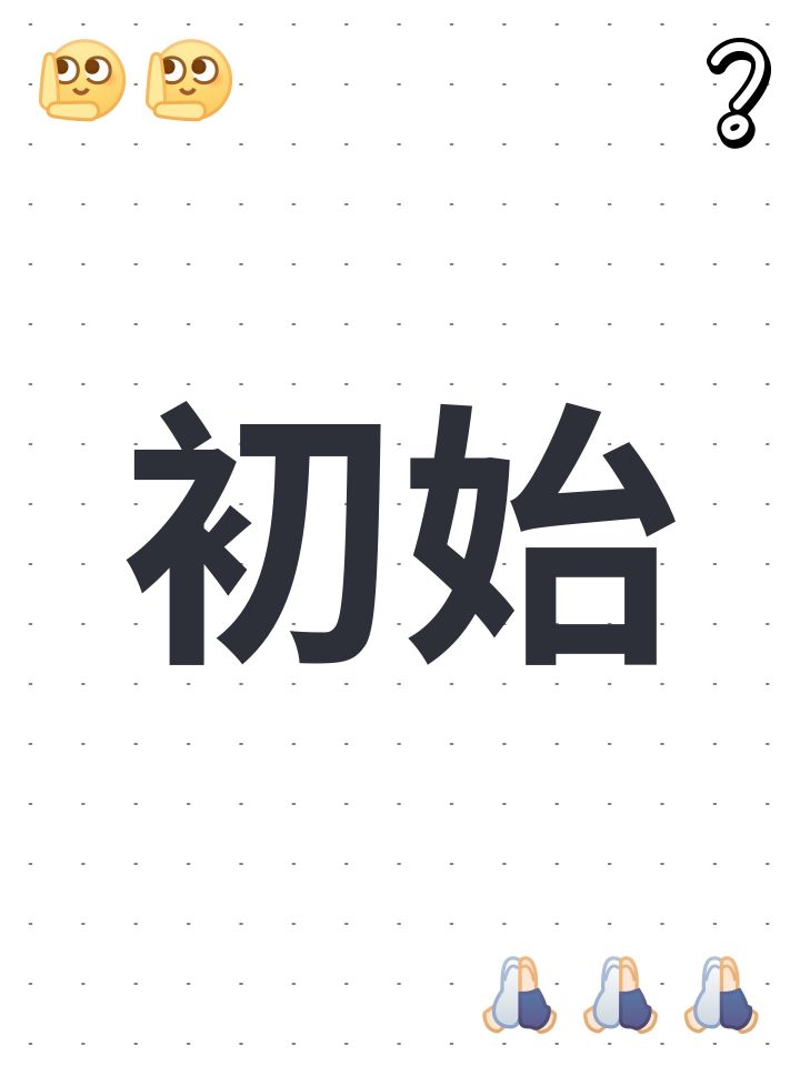 初始截图