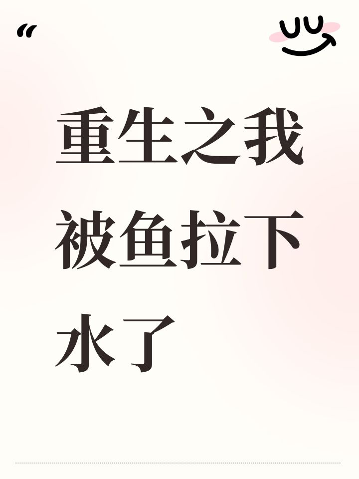 重生之我被鱼拉下水了截图