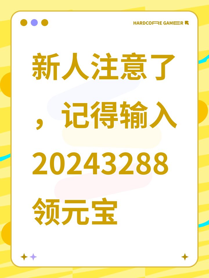 新人注意了,记得输入20243288领元宝截图