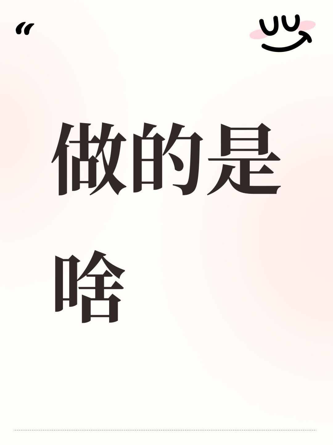 做的是啥 1