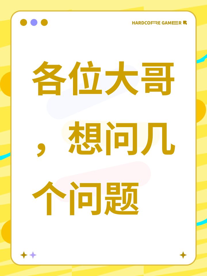 各位大哥,想问几个问题截图