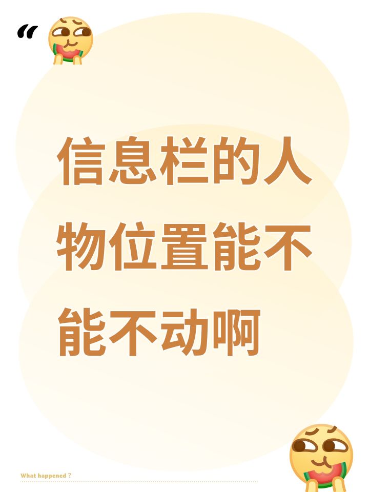信息栏的人物位置能不能不动啊截图