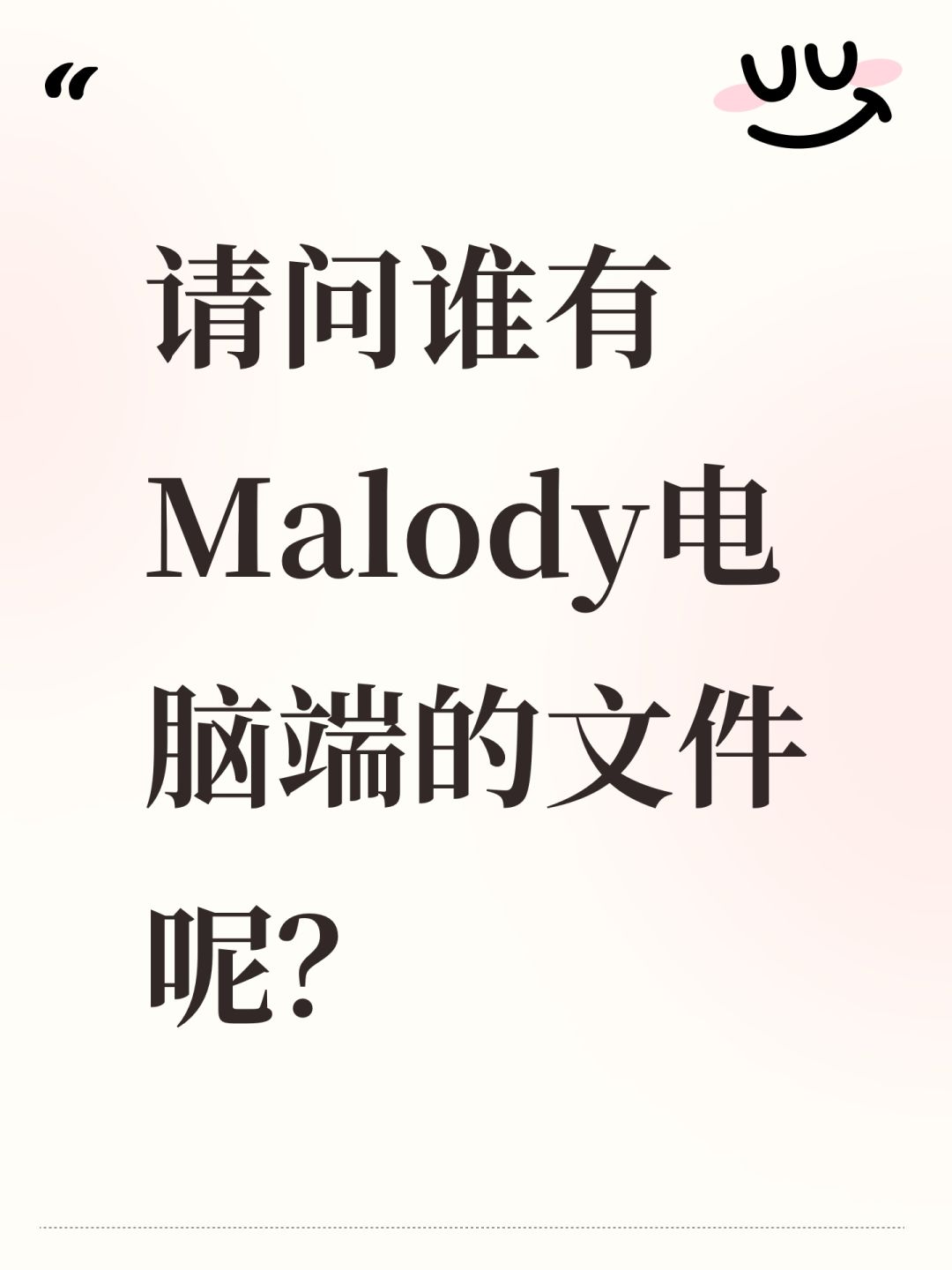 请问谁有Malody电脑端的文件呢? 1