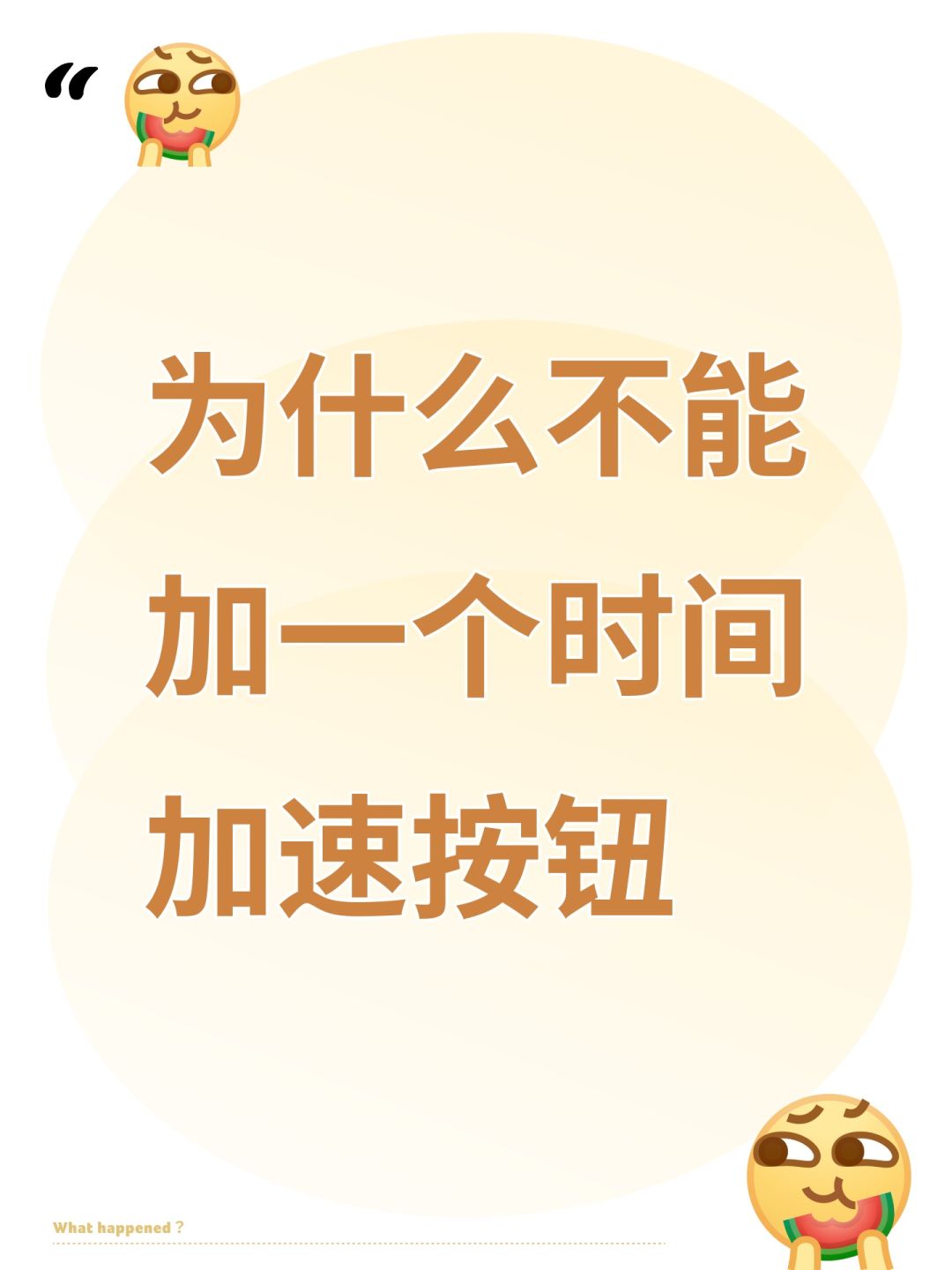为什么不能加一个时间加速按钮 1