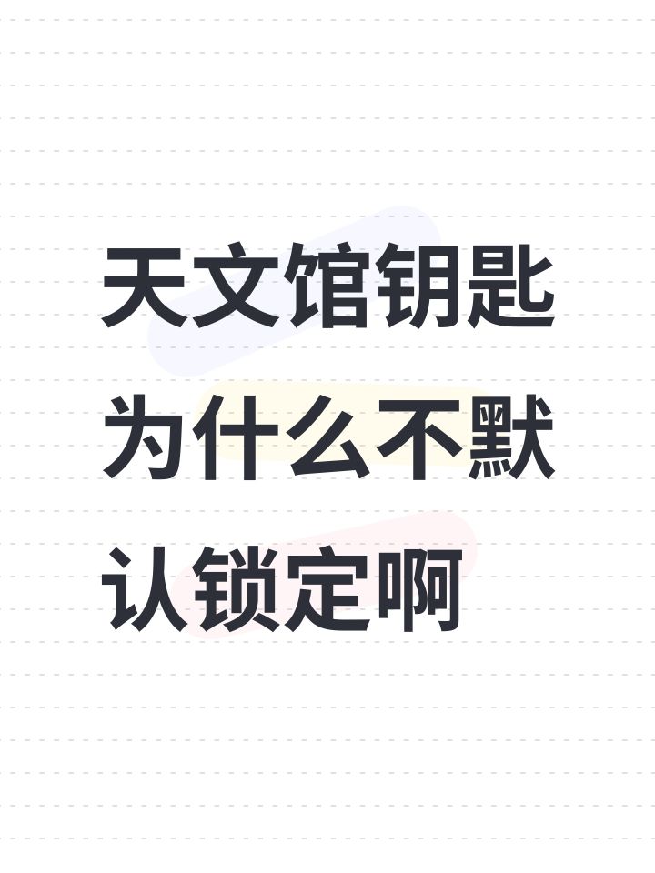 天文馆钥匙为什么不默认锁定啊截图