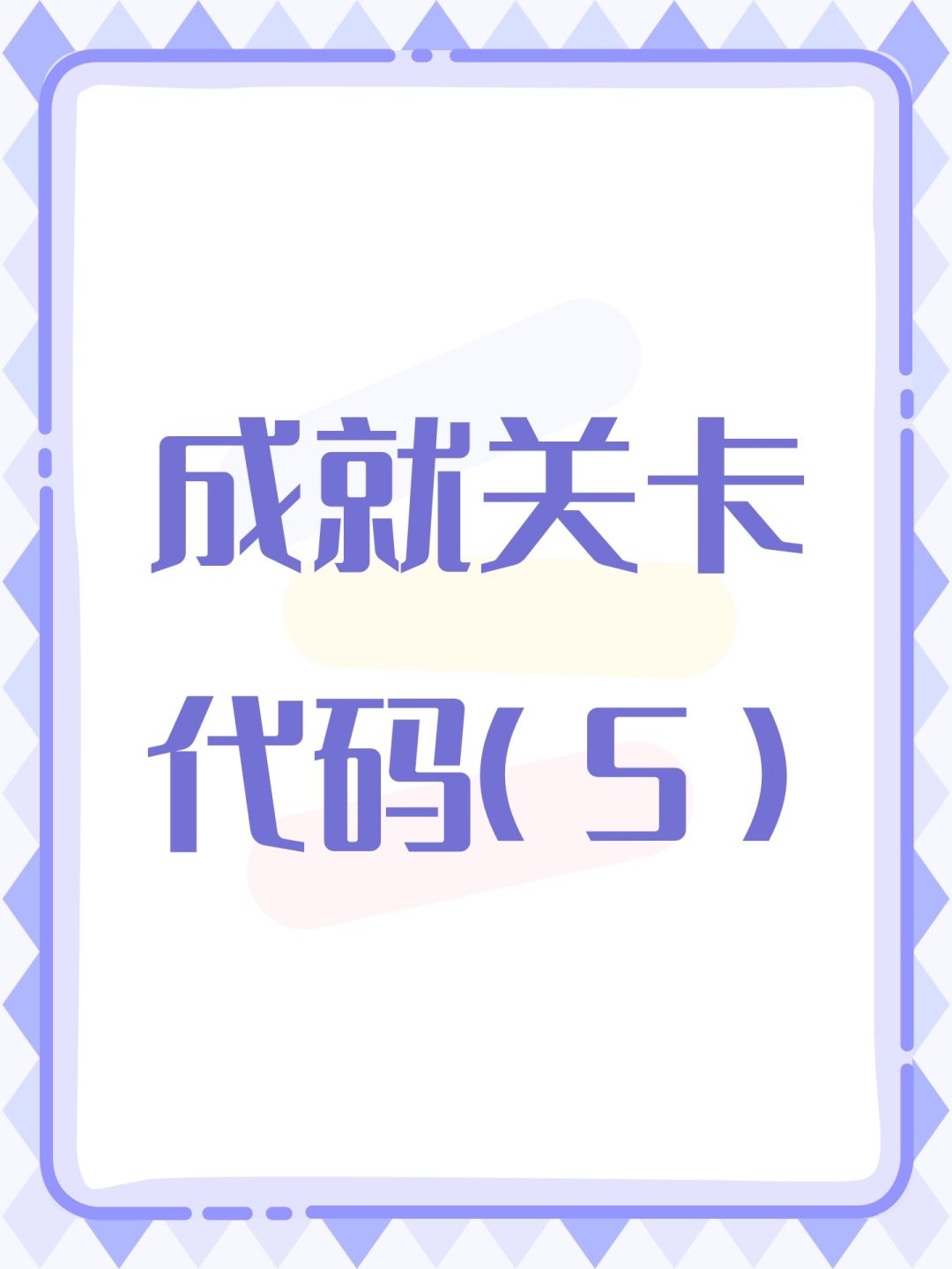 成就关卡代码(5) 1