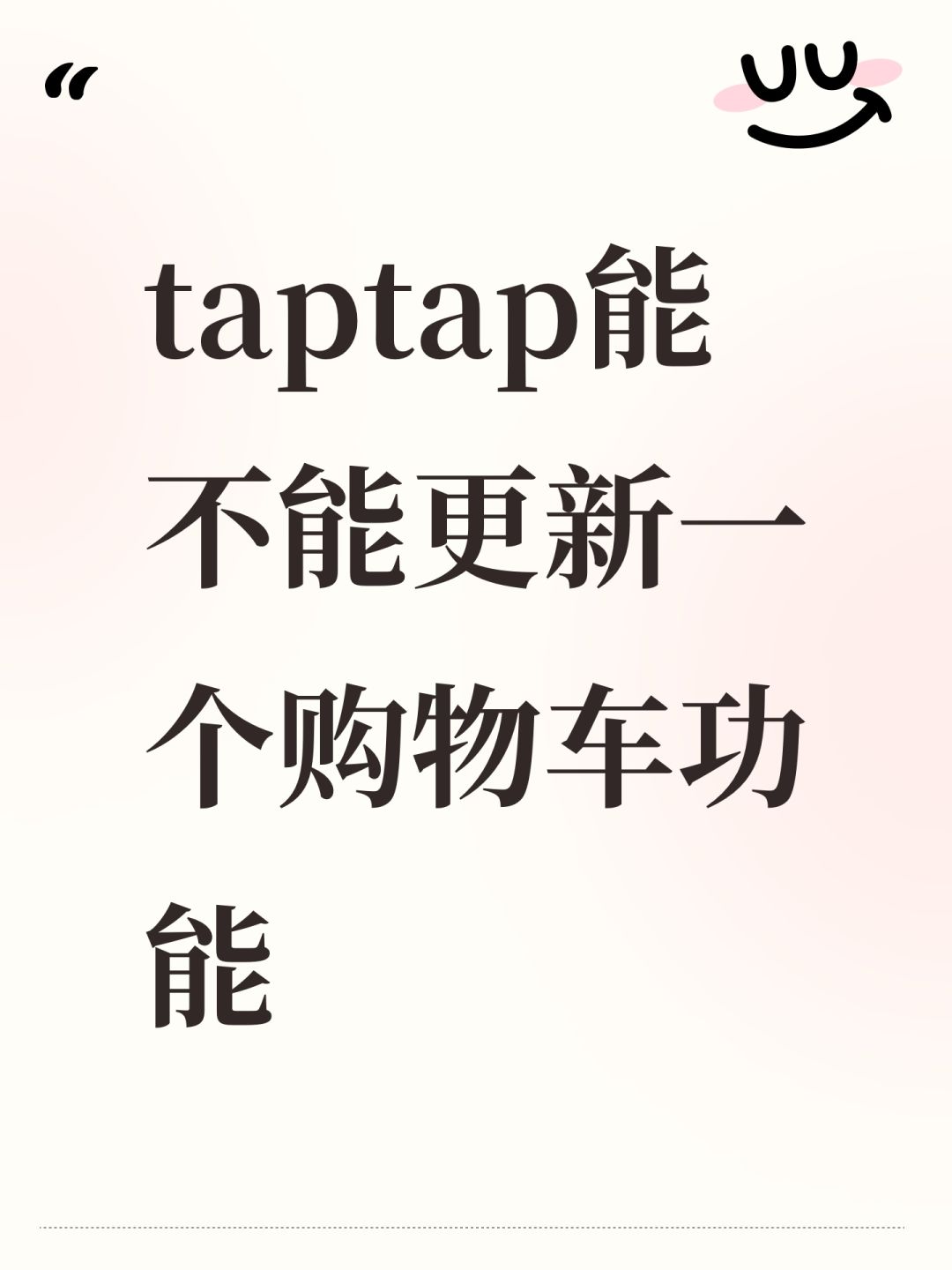 taptap能不能更新一个购物车功能 1