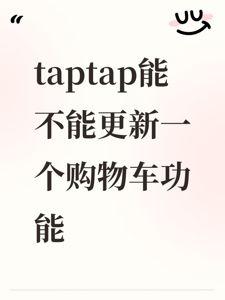 taptap能不能更新一个购物车功能截图