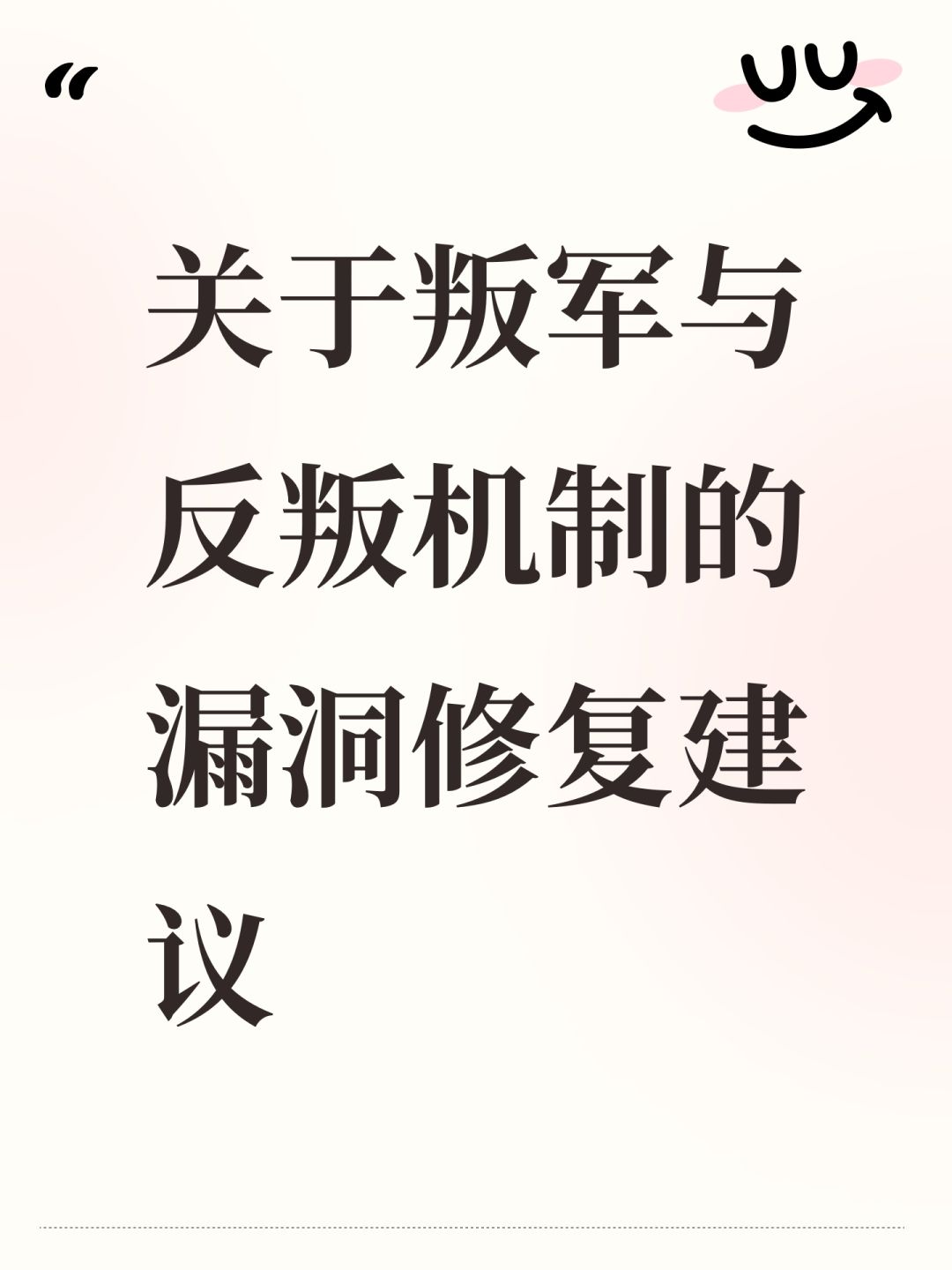 关于叛军与反叛机制的漏洞修复建议截图