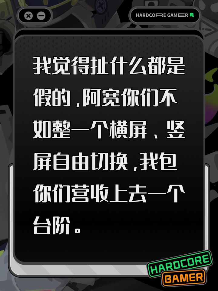 我觉得扯什么都是假的，阿宽你们不如整一个横屏、竖屏自由切换，我包你们营收上去一个台阶。截图