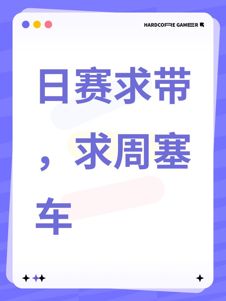 日赛求带,求周塞车截图