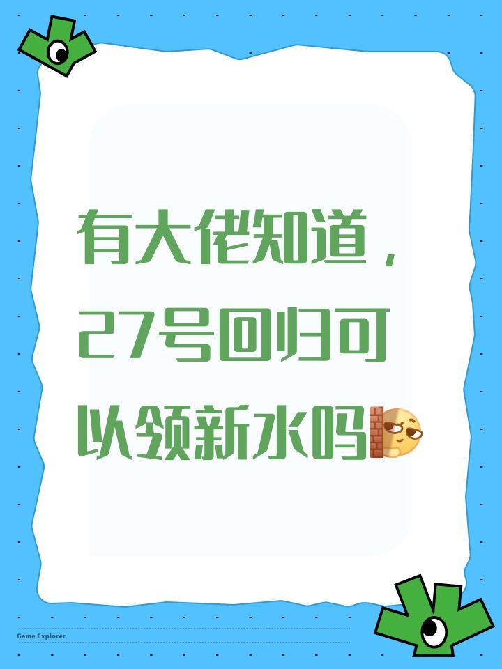 有大佬知道，27号回归可以领新水吗[表情_暗中观察]截图