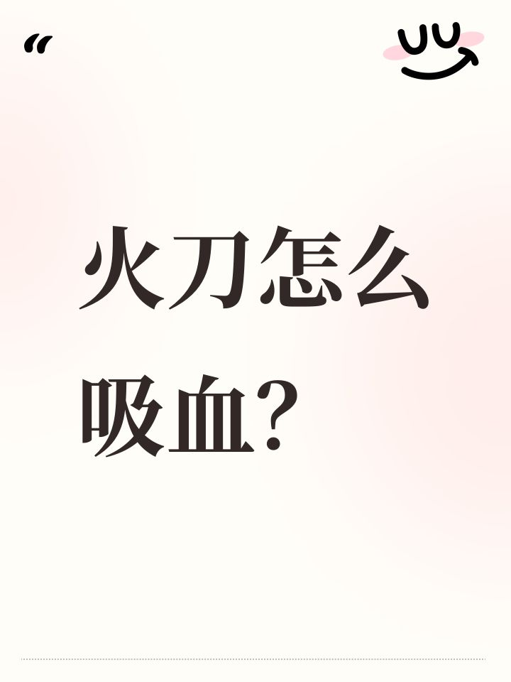 火刀怎么吸血?截图