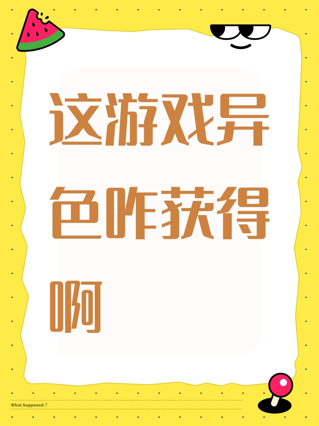 这游戏异色咋获得啊 1