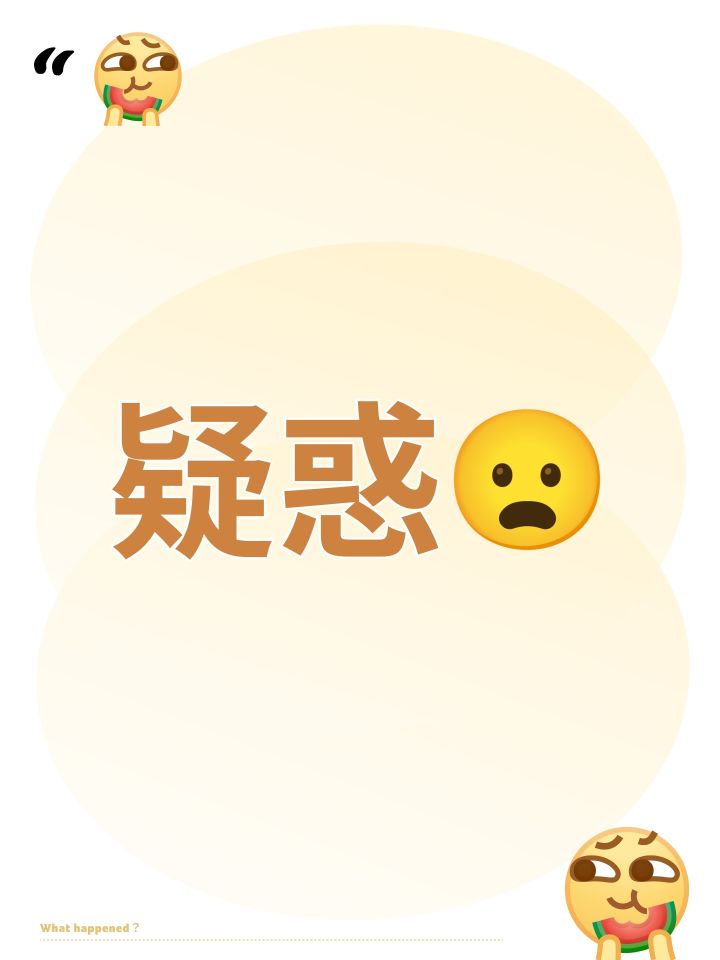 疑惑😦截图