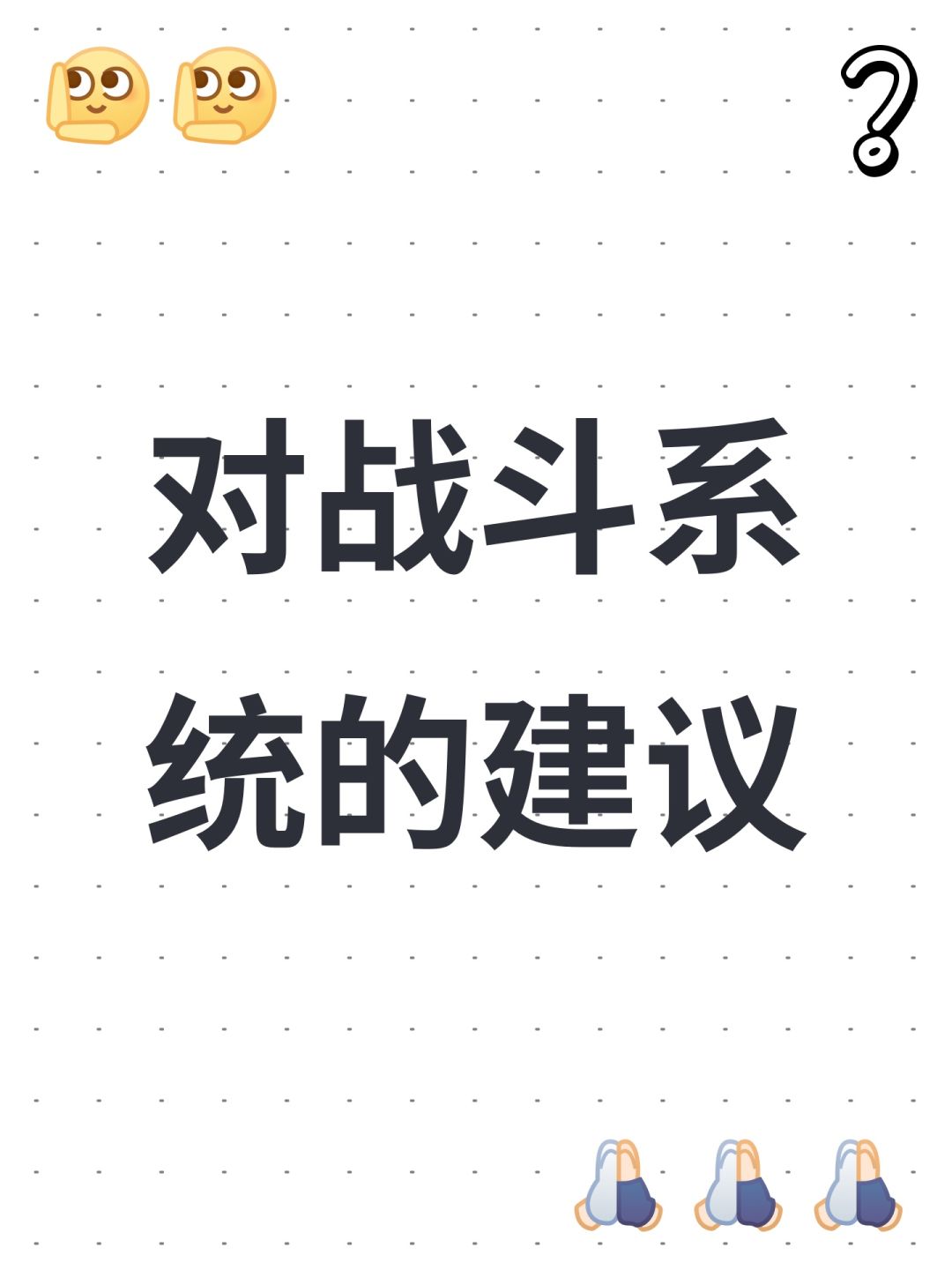 对于战斗系统的建议 1