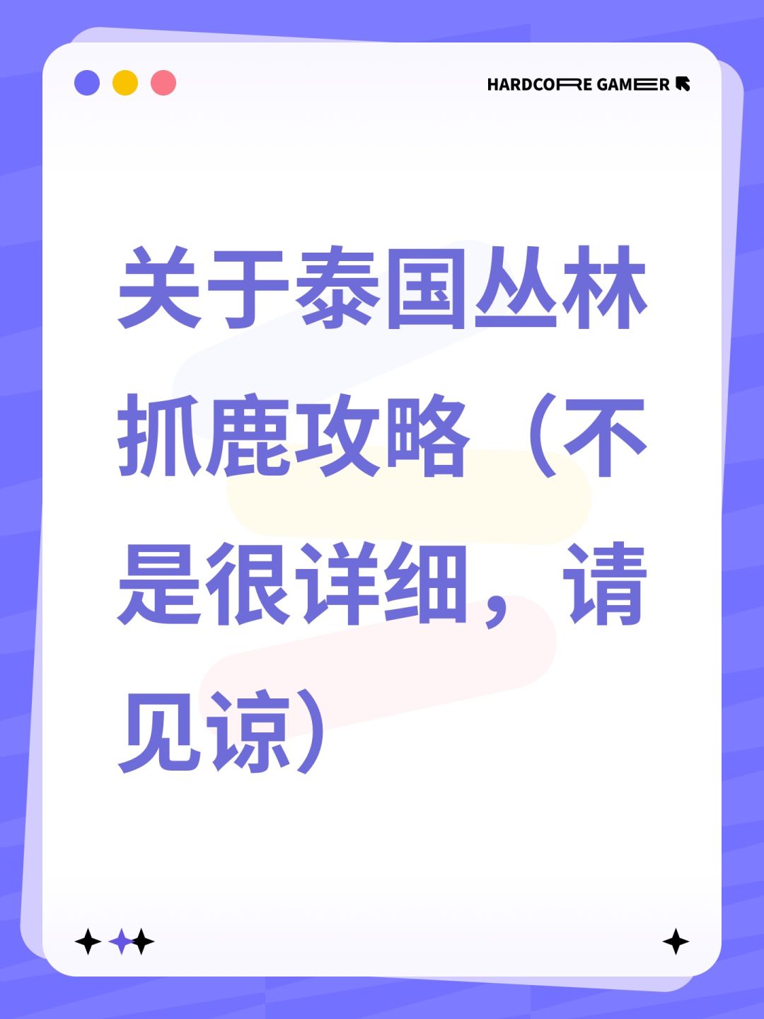 #游戏攻略 泰国丛林是一张对新手非常友好的地图，总体来说不算很大，资源点分布还算均匀，但前期饱腹度降的有点快，所以会运用陷阱能很大的缓解前期压力，那么接下来，我会和大家分享一下怎么抓鹿（需要双弹陷阱）………首先最常见的就是老人与狗任务点下方出口兔子窝这片地方（如图3） 其次，还有地图最左端靠近缺口的兔子窝那片（如图4）如有不明白可看图一（上述所说均为抓鹿常用点位，并非只有这些点位能抓鹿）截图