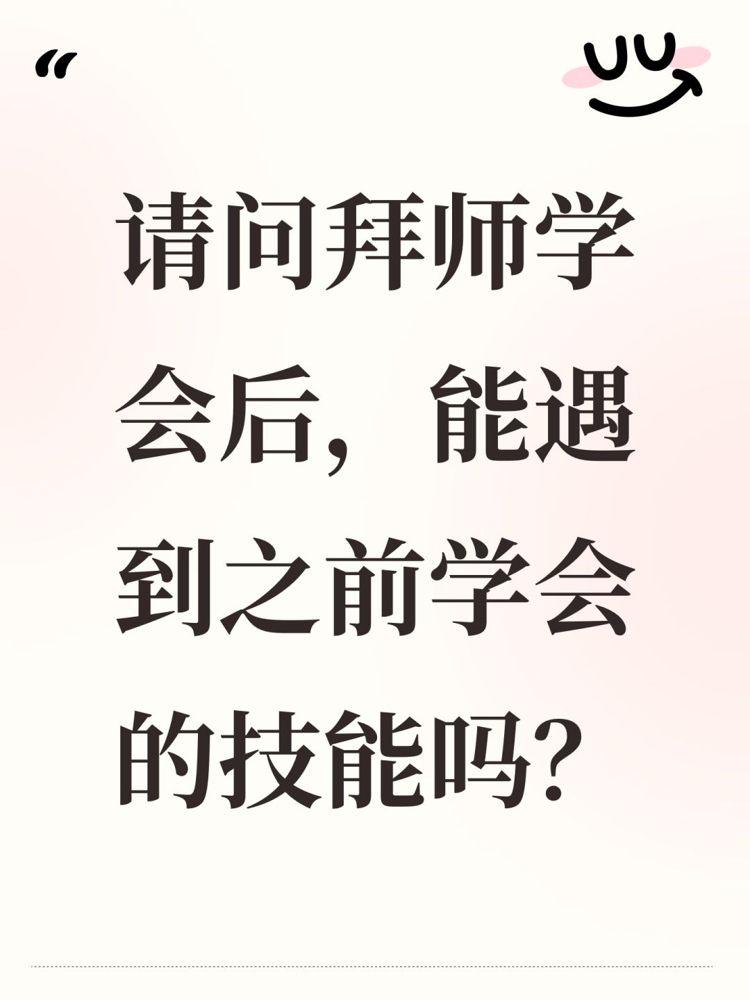 请问拜师学会后,能遇到之前学会的技能吗? 1
