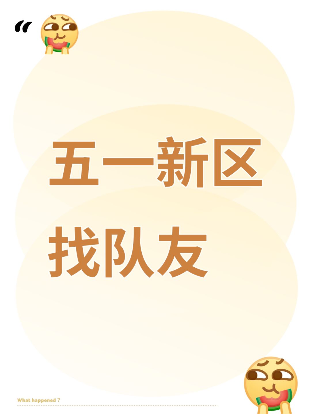 五一新区找队友 1