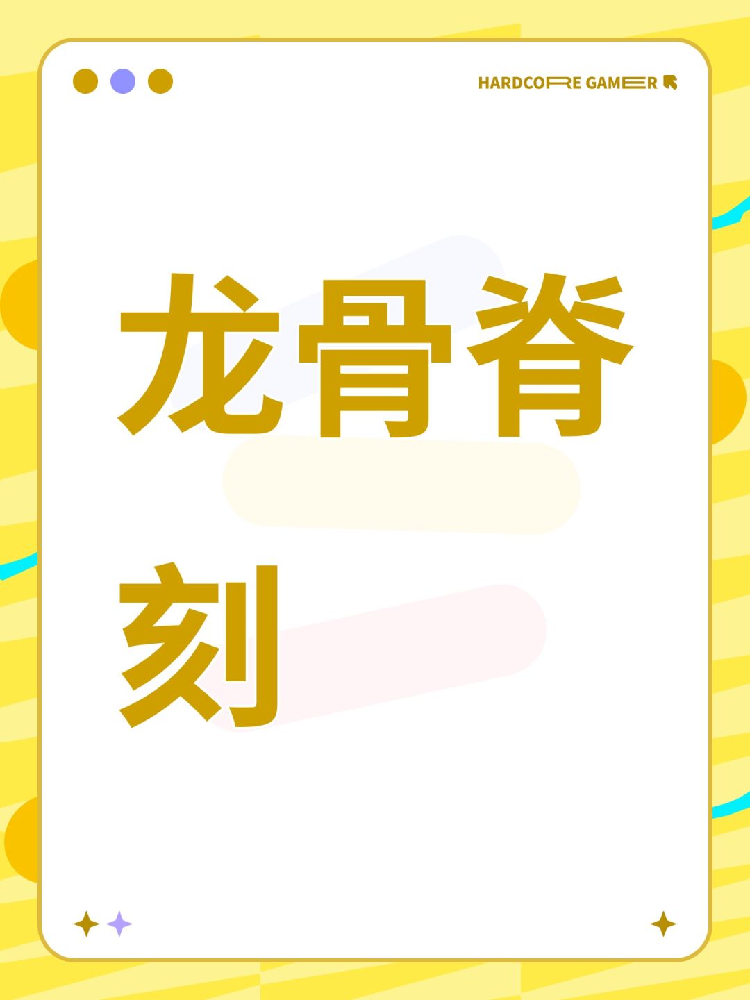 龙骨脊刻 1