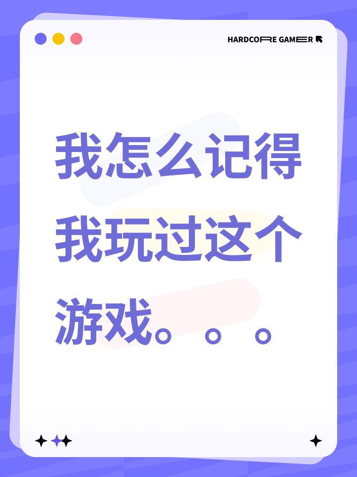 我怎么记得我玩过这个游戏。。。截图