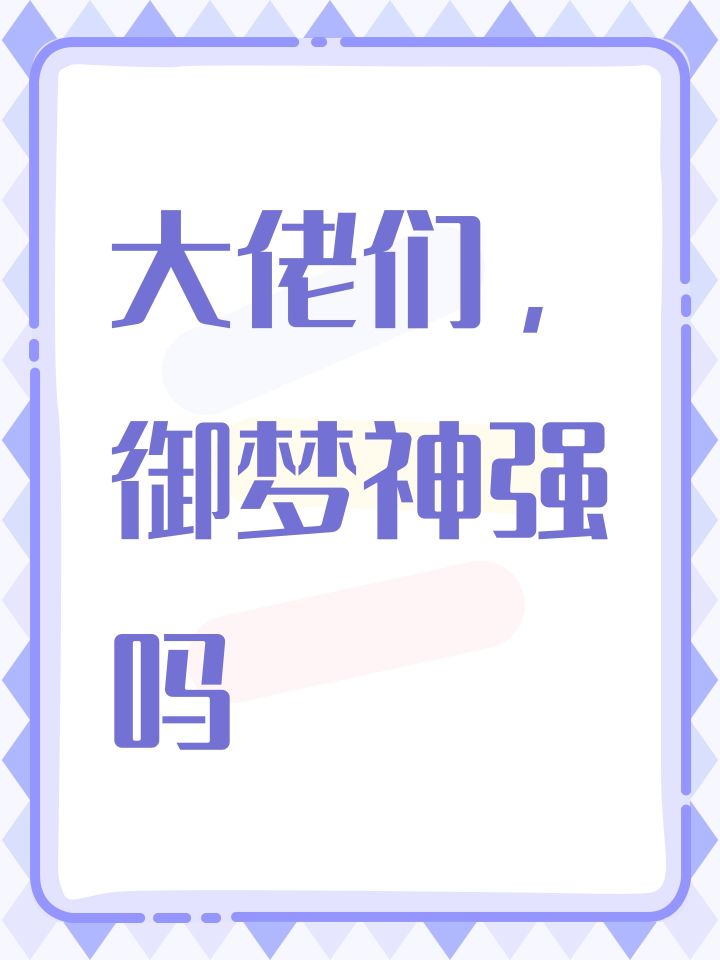 大佬们,御梦神强吗截图