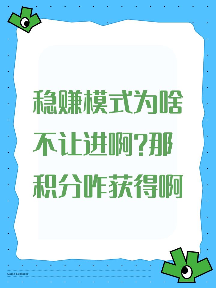 稳赚模式为啥不让进啊?那积分咋获得啊截图
