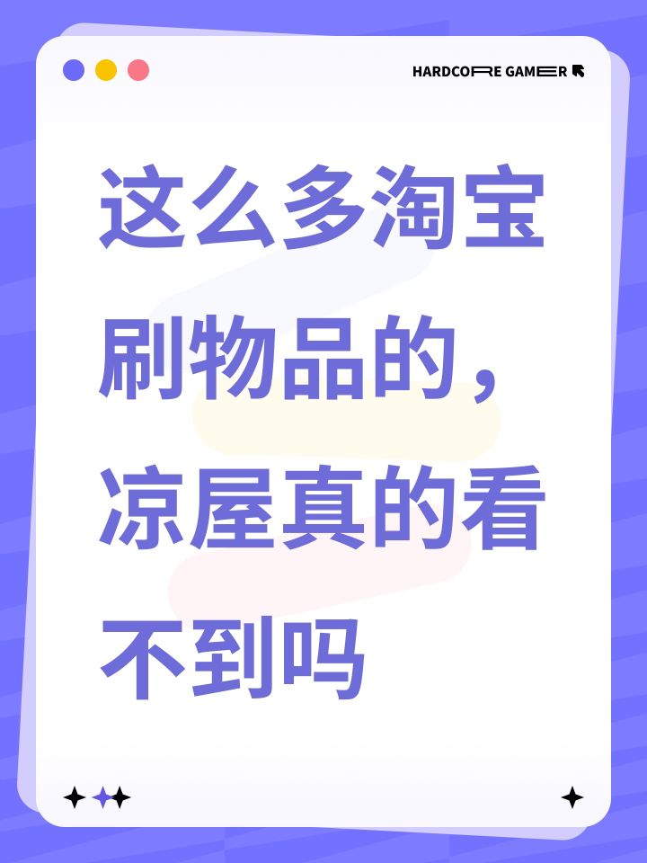 这么多淘宝刷物品的，凉屋真的看不到吗截图