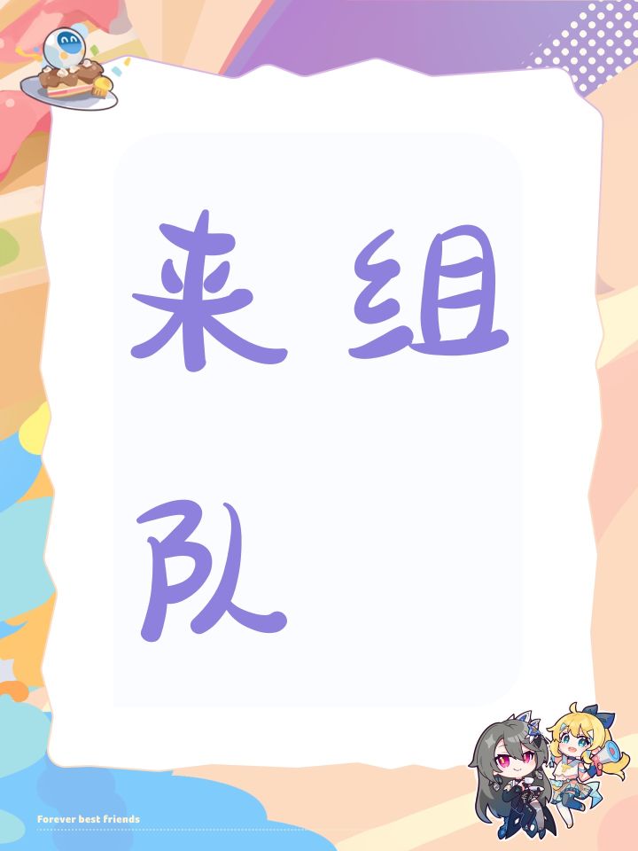 来组队截图