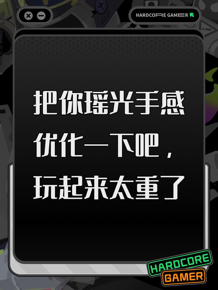 把你瑶光手感优化一下吧，玩起来太重了截图