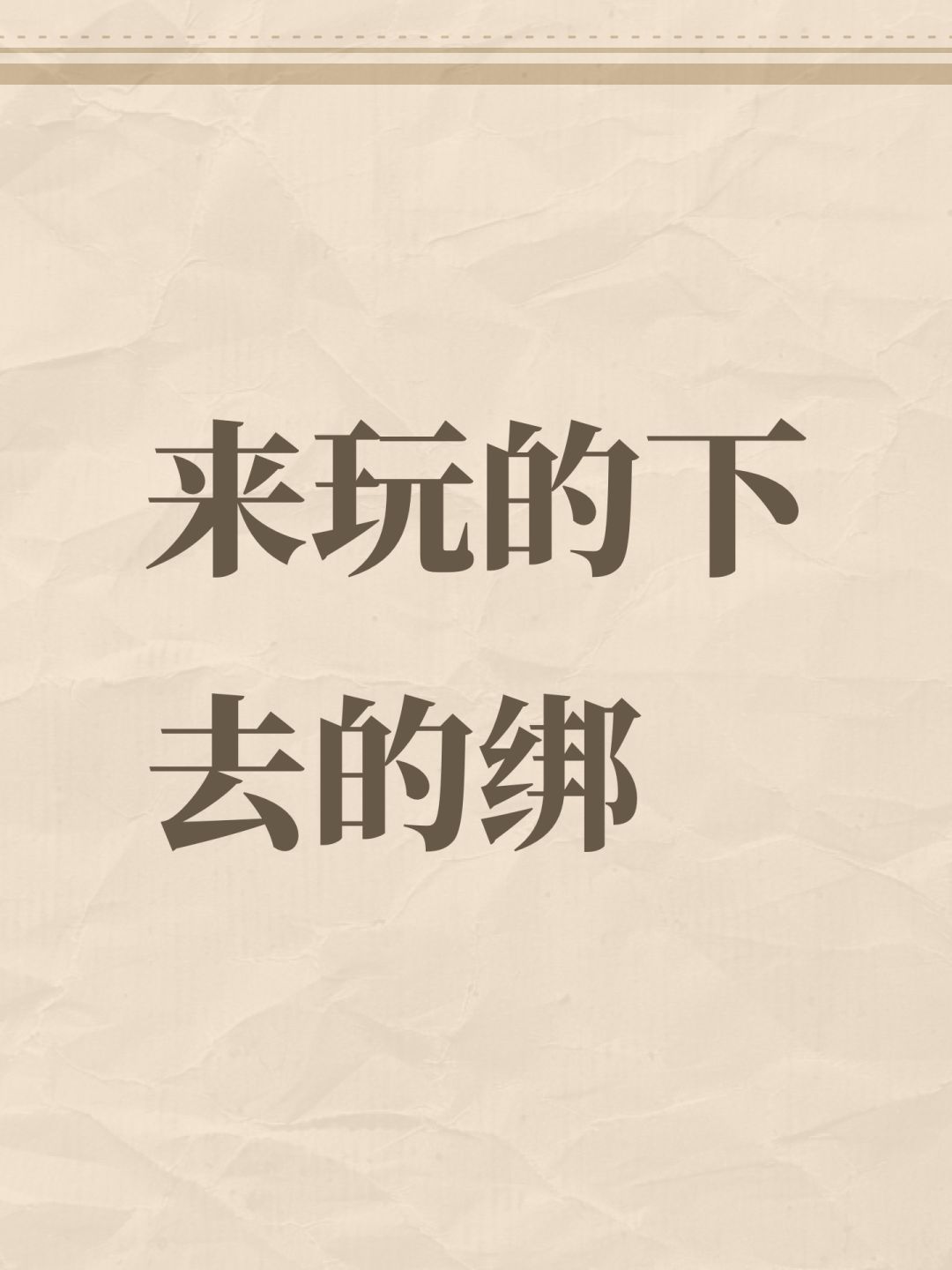 来玩的下去的绑 1