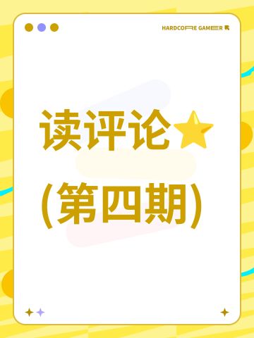 读评论⭐(🔥第四期重磅开启🔥)