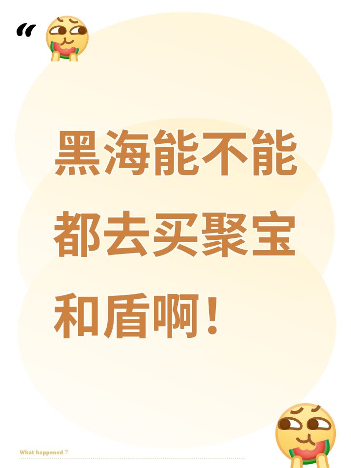 黑海能不能都去买聚宝和盾啊!截图