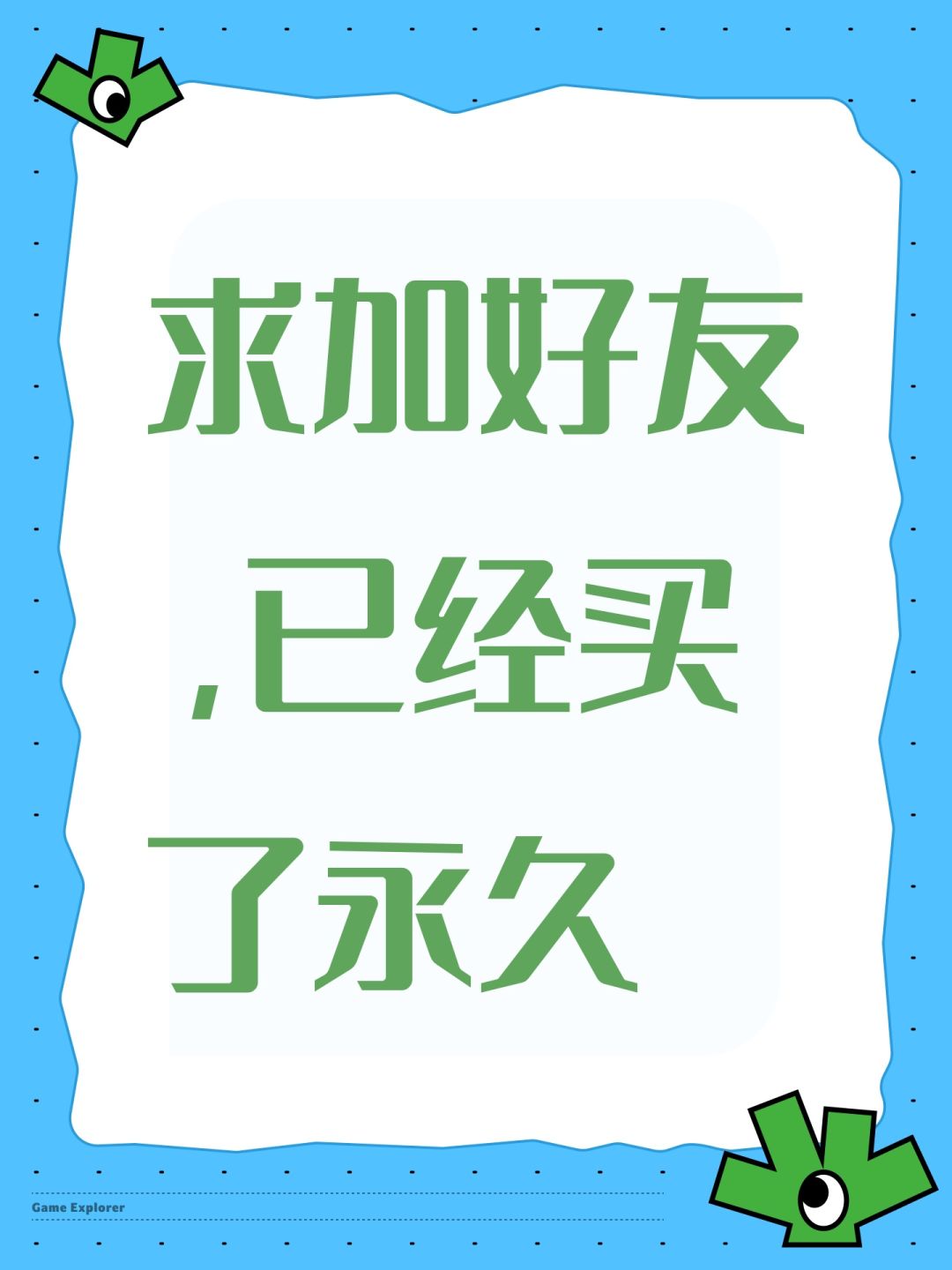 求加好友,已经买了永久 1