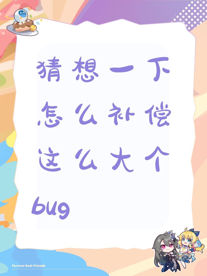 猜想一下怎么补偿这么大个bug截图