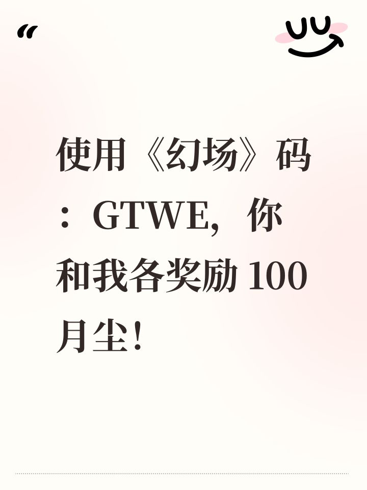 使用《幻场》码：GTWE，你和我各奖励 100 月尘！截图