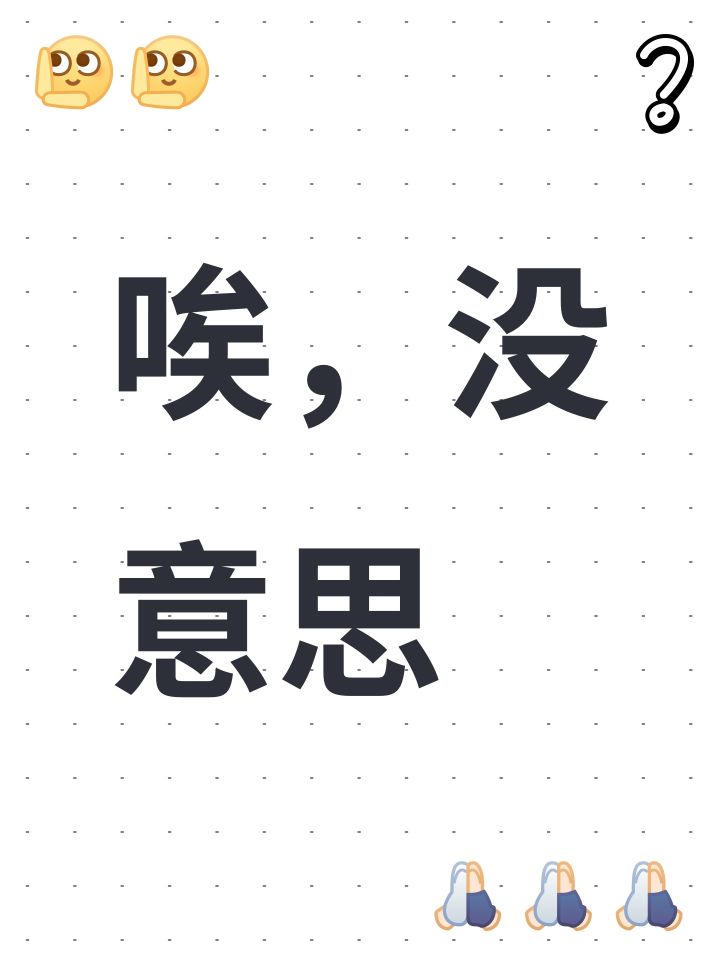 唉，没意思截图