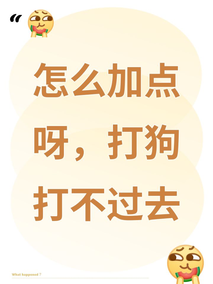 怎么加点呀,打狗打不过去截图