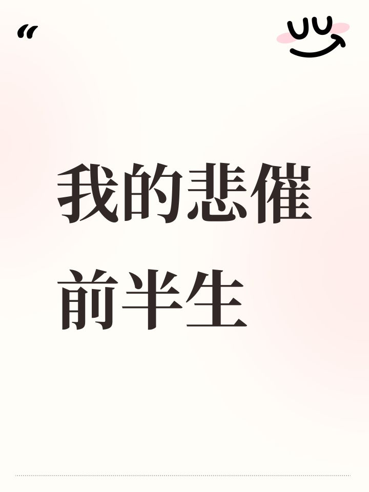 我都悲催前半生截图