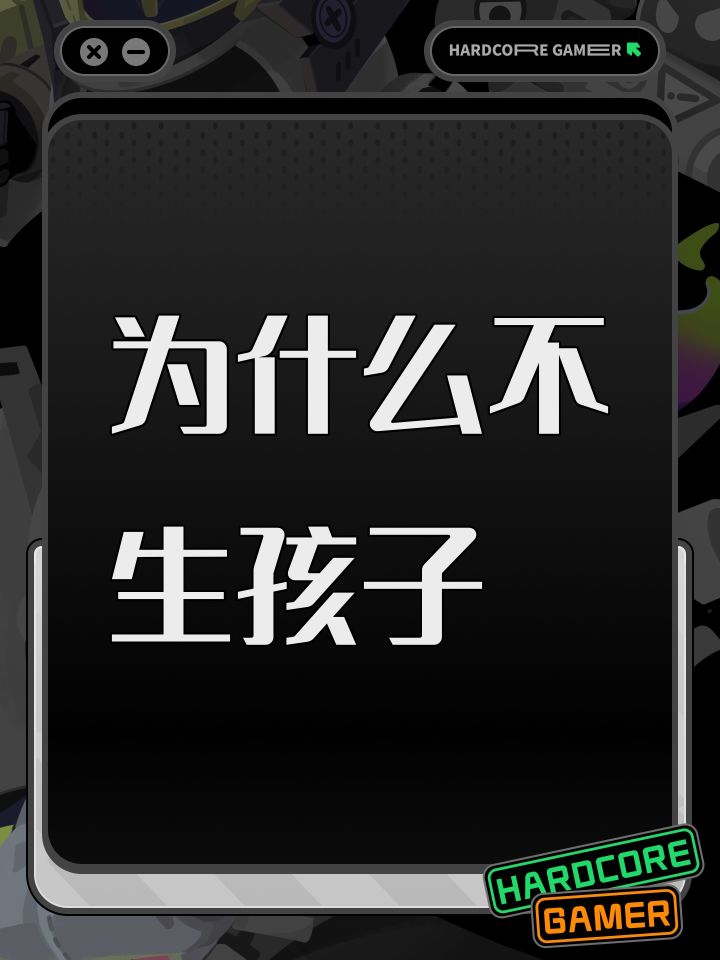 为什么不生孩子截图