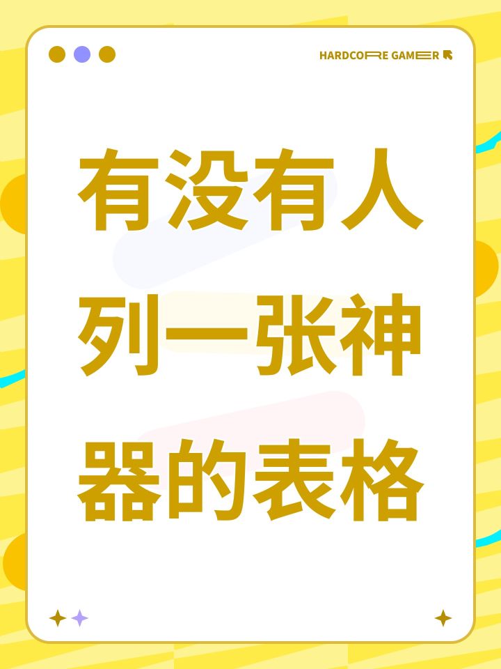 有没有人列一张神器的表格截图