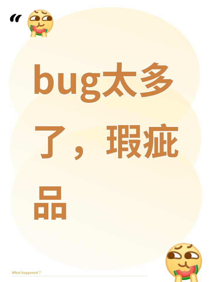 bug太多了,瑕疵品截图
