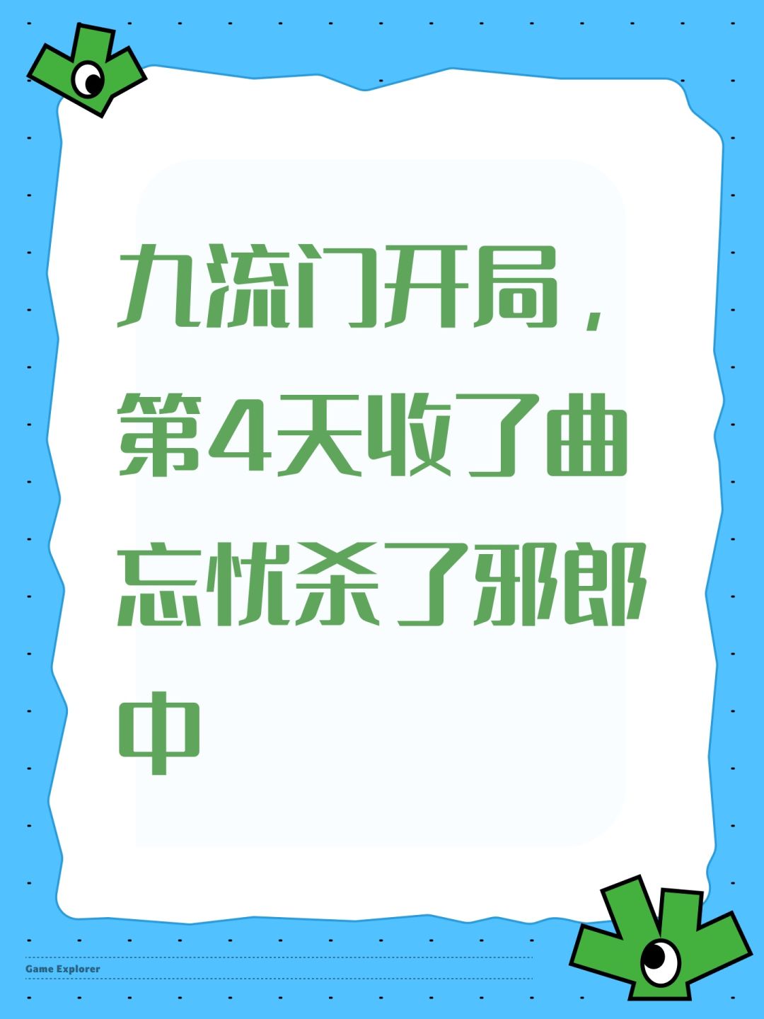 九流门开局,第4天收了曲忘忧杀了邪郎中 1