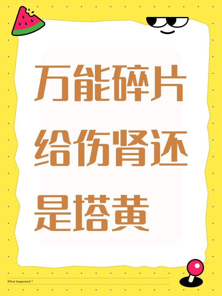 万能碎片给伤肾还是塔黄截图