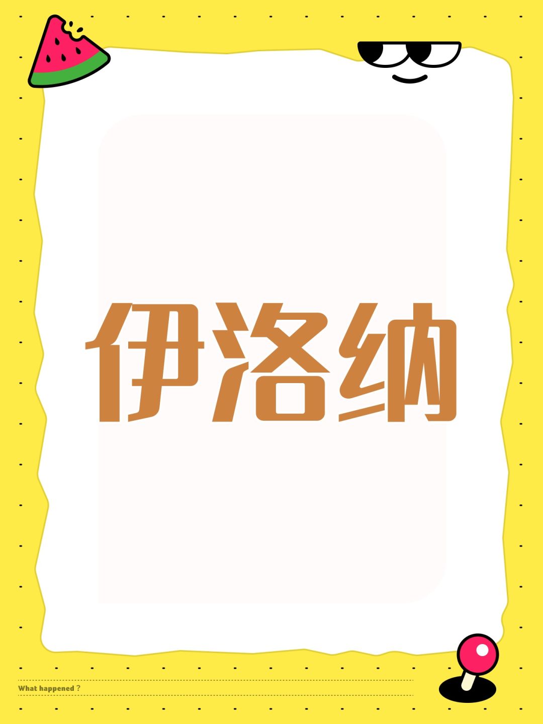 伊洛纳 1