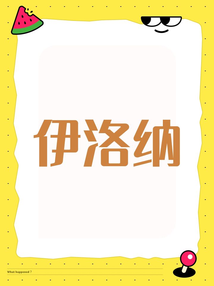 伊洛纳截图